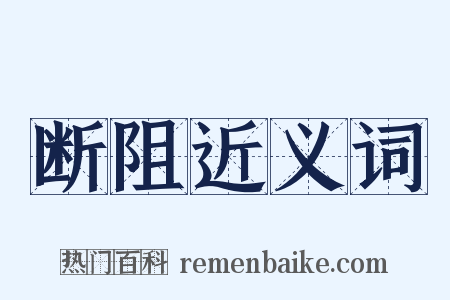 断阻近义词是什么意思的图片